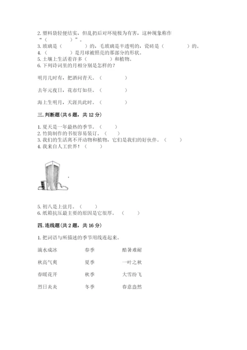 教科版小学二年级上册科学期末测试卷完整答案.docx