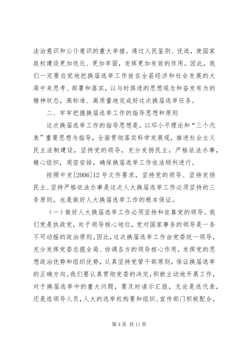 县人大常委会主任在县乡人大换届选举工作会议上的讲话.docx