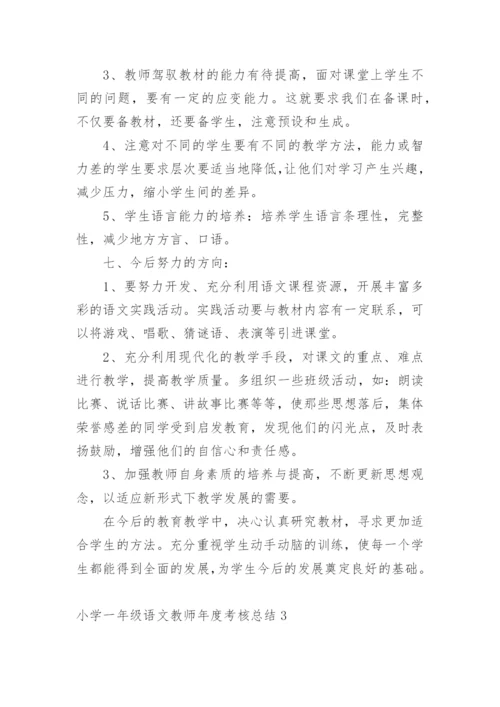 小学一年级语文教师年度考核总结.docx