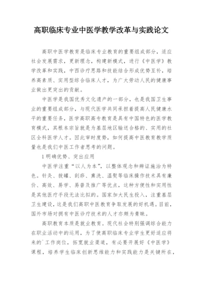 高职临床专业中医学教学改革与实践论文.docx