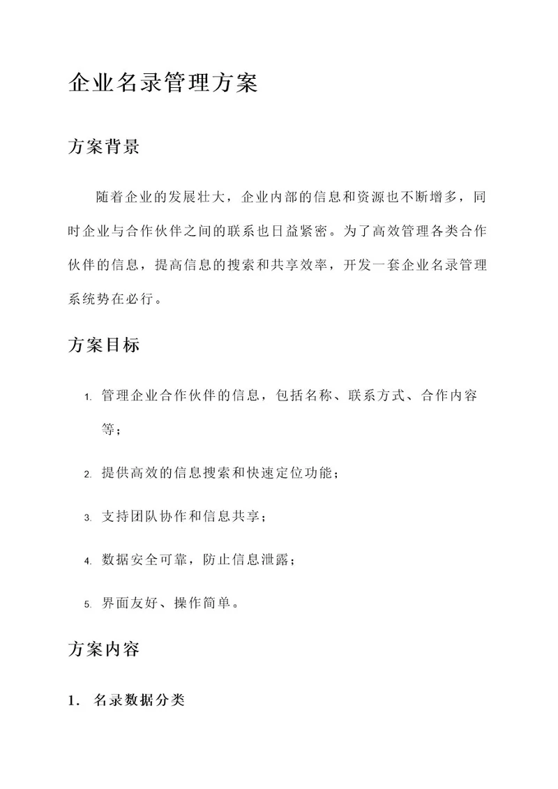 企业名录管理方案