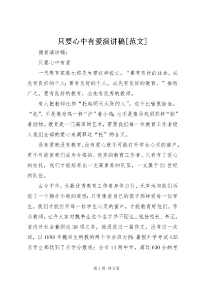 只要心中有爱演讲稿[范文] (4).docx