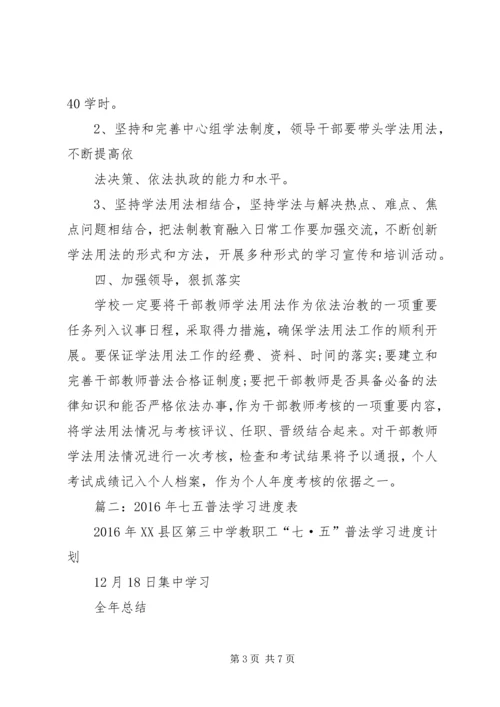 篇一：七五普法工作计划.docx