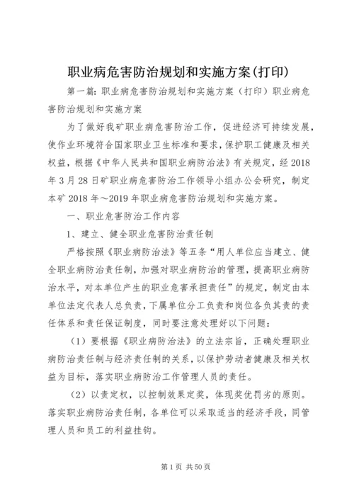 职业病危害防治规划和实施方案(打印).docx