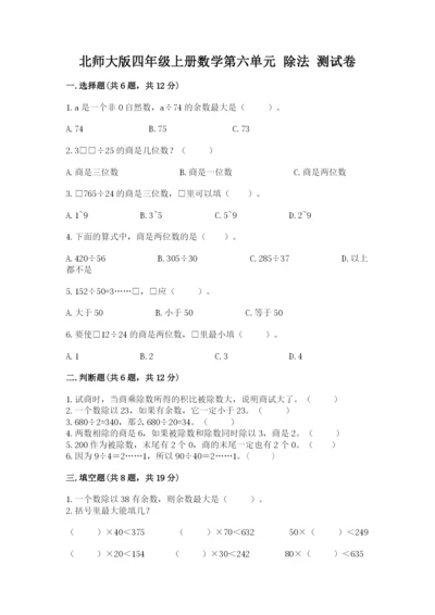 北师大版四年级上册数学第六单元 除法 测试卷及参考答案【完整版】.docx