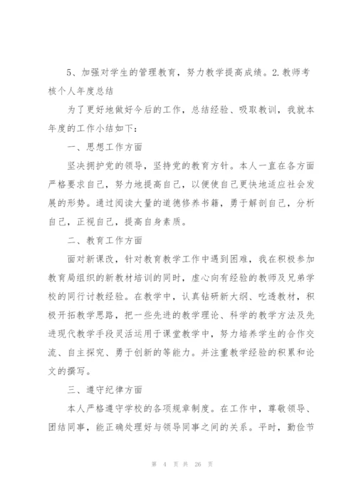 教师考核个人年度总结（10篇）.docx