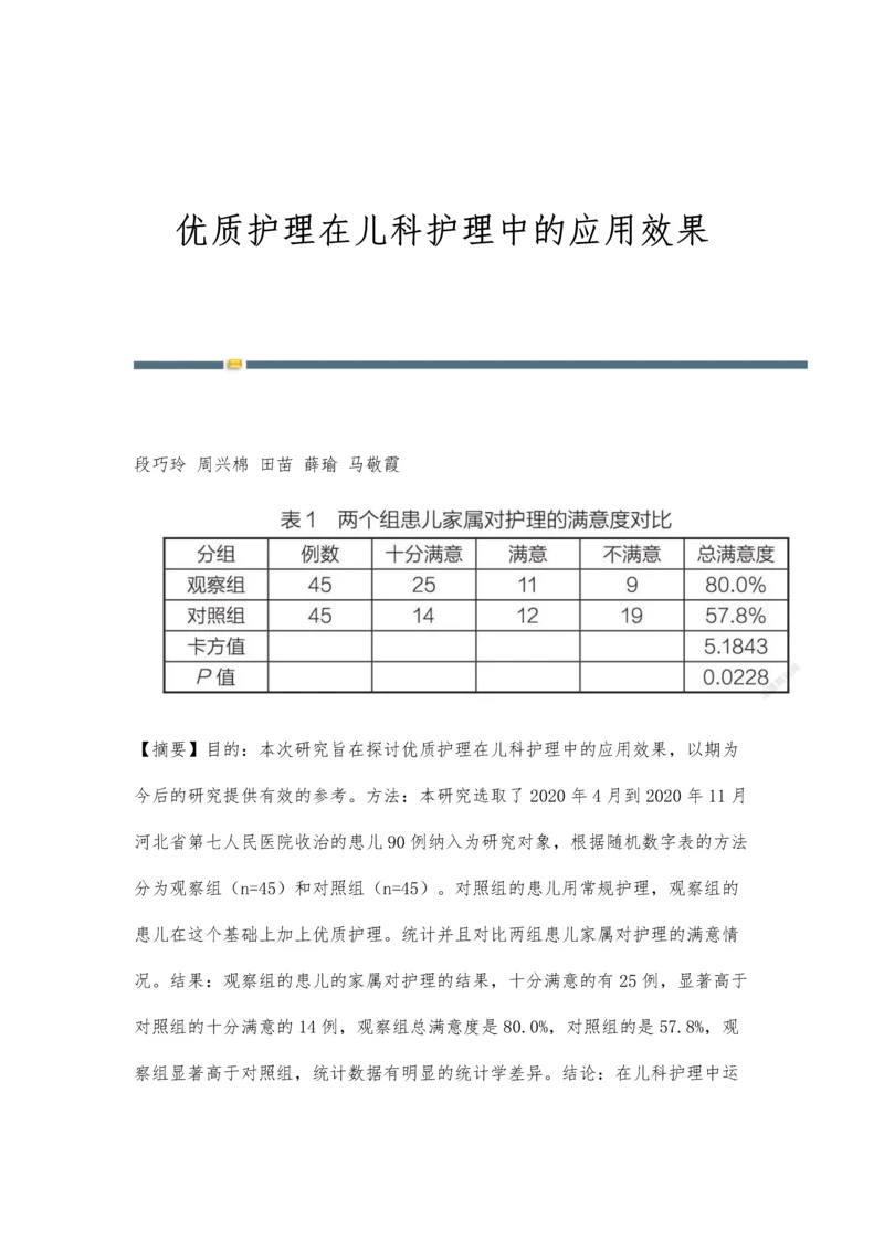 优质护理在儿科护理中的应用效果.docx