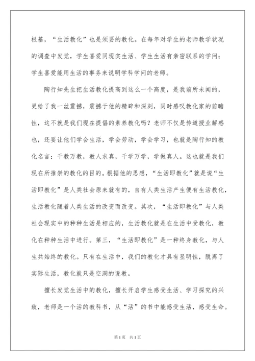 2022《陶行知教育名著》读书心得_1.docx
