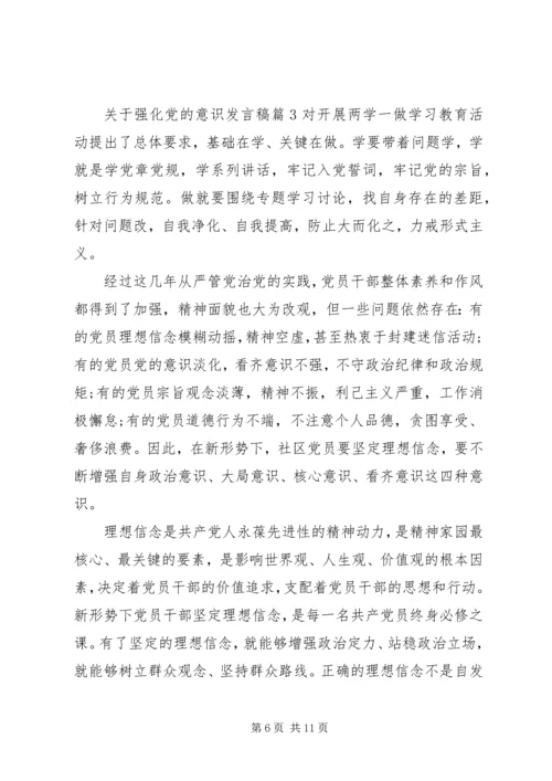 关于强化党的意识发言稿4篇.docx