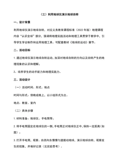 综合实践作业设计：（三）利用地球仪演示地球自转（含解析）