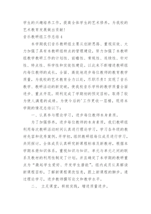 音乐教研组工作总结_48.docx