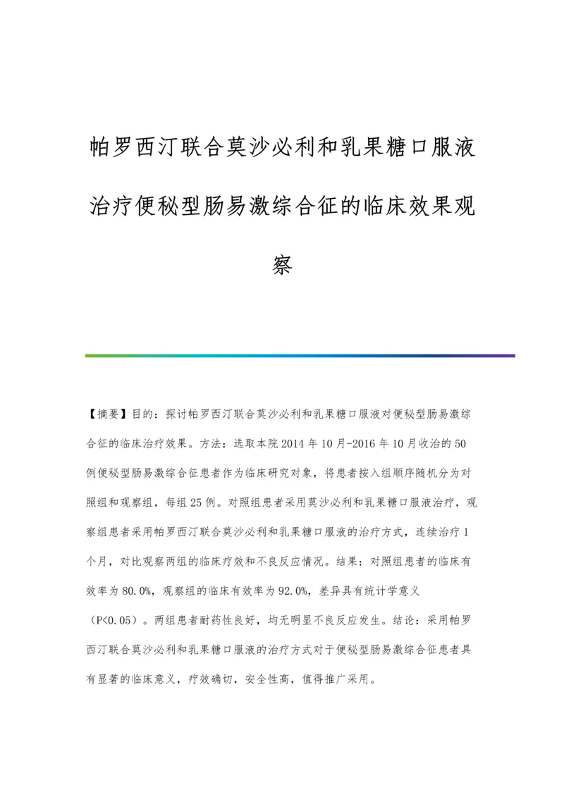 帕罗西汀联合莫沙必利和乳果糖口服液治疗便秘型肠易激综合征的临床效果观察.docx