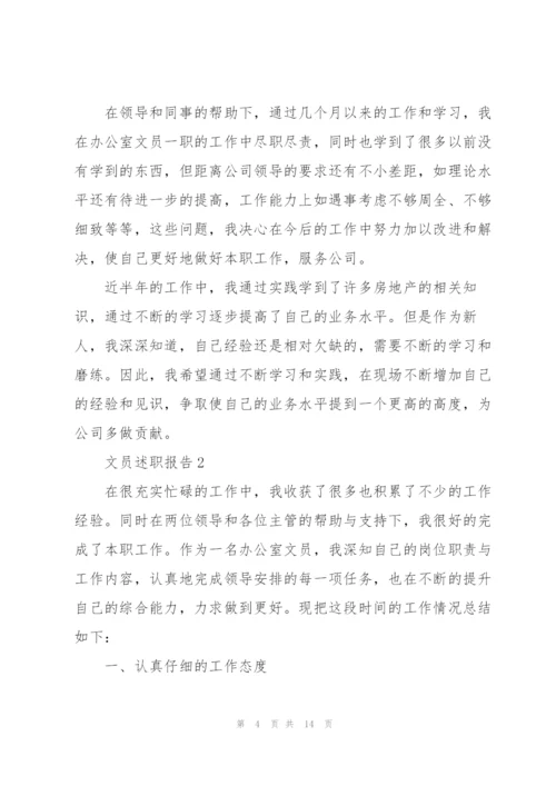文员述职报告范文.docx