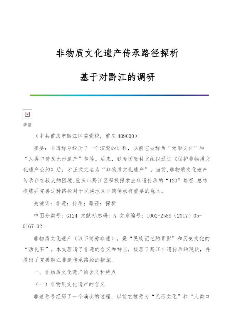 非物质文化遗产传承路径探析-基于对黔江的调研.docx