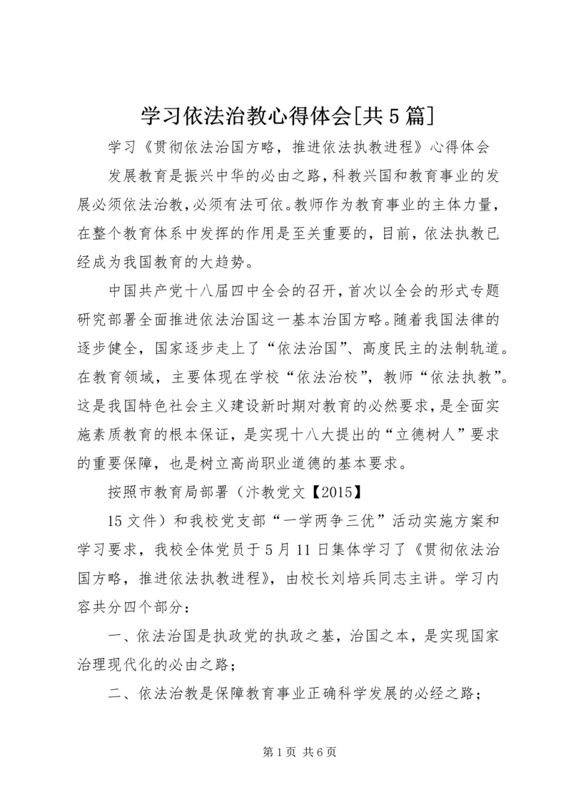 学习依法治教心得体会[共5篇].docx