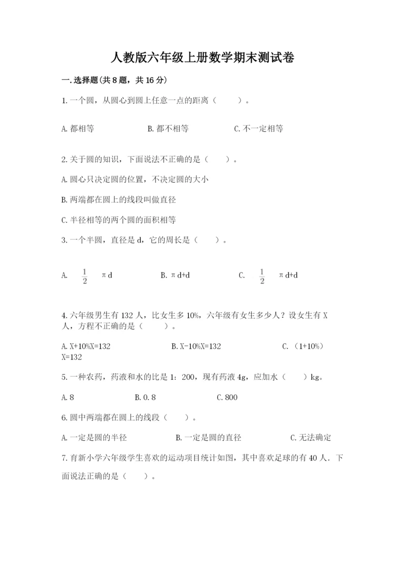 人教版六年级上册数学期末测试卷含答案【突破训练】.docx