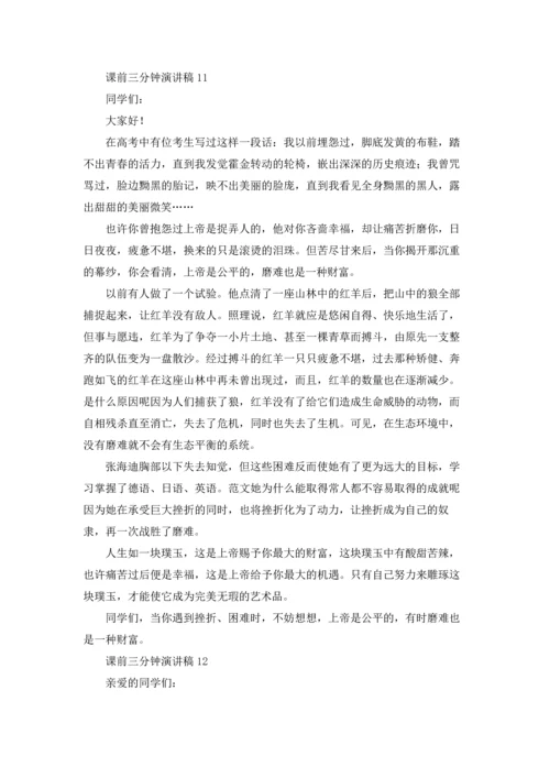 课前三分钟演讲稿(合集15篇).docx