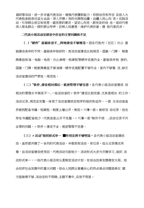 关于加强人大代表小组活动室建设的几点思考