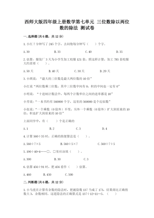 西师大版四年级上册数学第七单元 三位数除以两位数的除法 测试卷及答案1套.docx