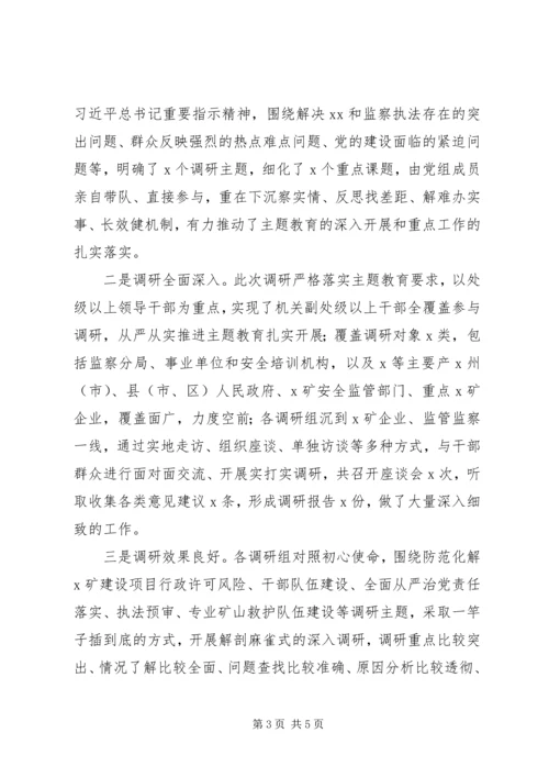 在“不忘初心、牢记使命”主题教育调研成果交流会上的主持词.docx