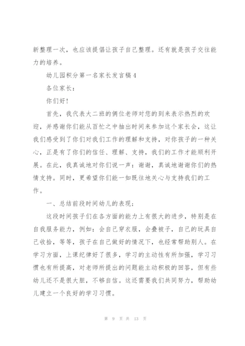 幼儿园积分第一名家长代表发言稿4篇.docx