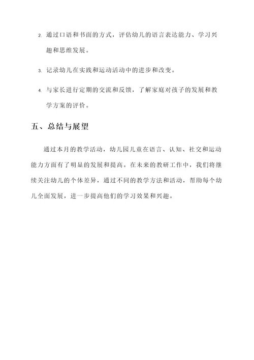 幼儿园9月课程教研方案