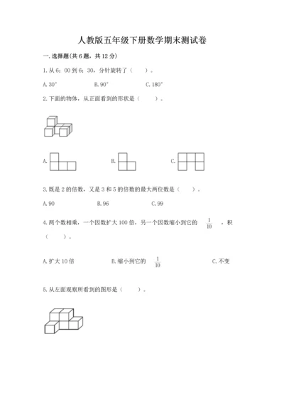 人教版五年级下册数学期末测试卷含完整答案【全优】.docx