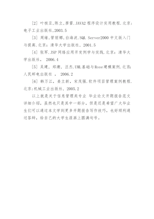 信息管理类专业毕业论文开题报告.docx