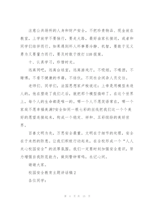 校园安全教育主题讲话稿5篇.docx