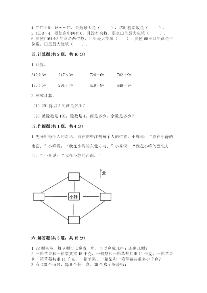 人教版三年级下册数学期中测试卷【实验班】.docx