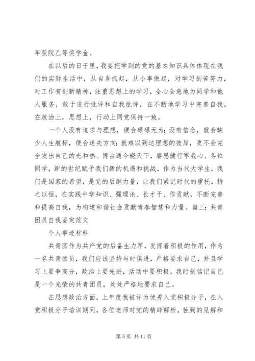 共青团员自我评价)[5篇范文].docx