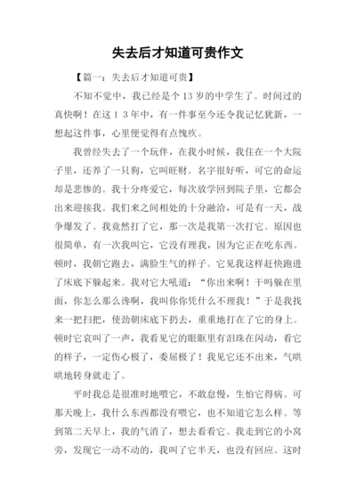 失去后才知道可贵作文-1.docx