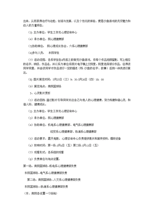 心理健康日活动策划书5