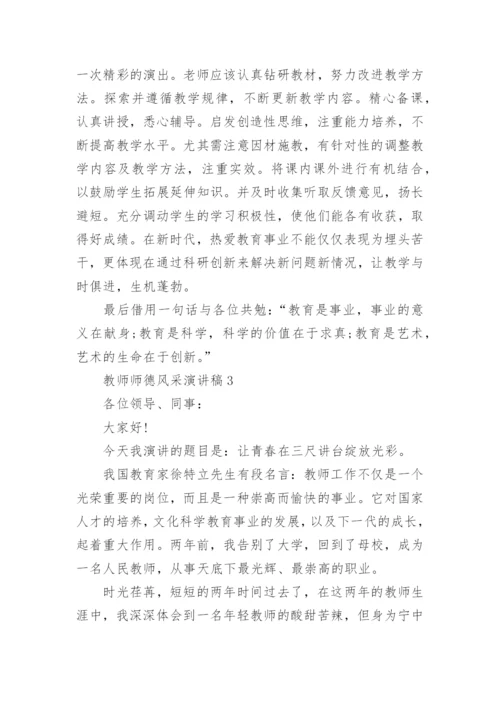 教师师德风采演讲稿.docx