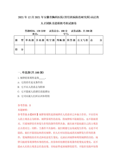 2021年12月2021年安徽省胸科医院省结核病防治研究所高层次人才团队引进模拟考核试题卷9