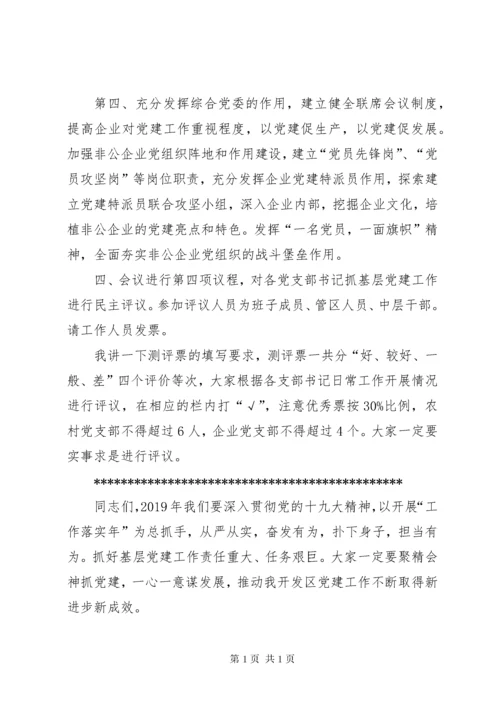 基层党组织书记抓党建工作述职评议会主持词.docx