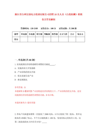 浙江省台州宏创电力集团有限公司招聘18名人员自我检测模拟卷含答案解析6