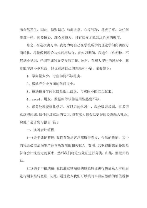 房地产会计实习报告