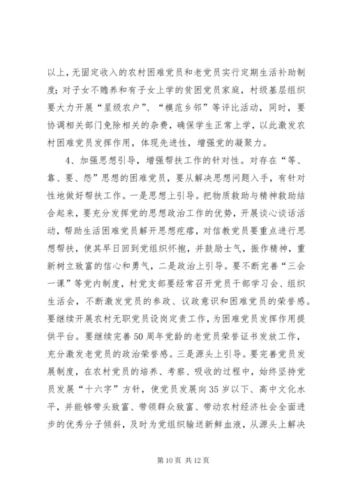 建立农村困难党员帮扶机制的调查与思考_1.docx