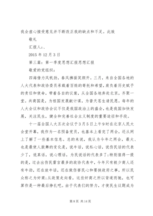 思想汇报XX年第一季度.docx