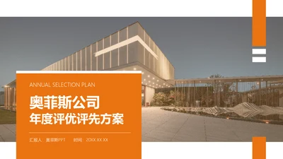 商务风年度评优评先方案