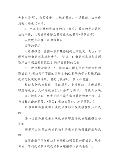 人教版七年级上册地理知识点总结.docx