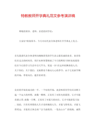 精编特教教师开学典礼范文参考演讲稿.docx