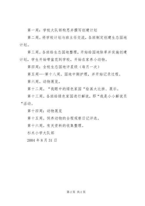 杉木小学创建生态校园计划.docx