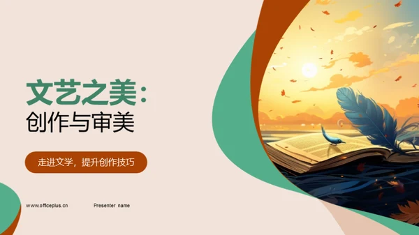 文艺之美：创作与审美