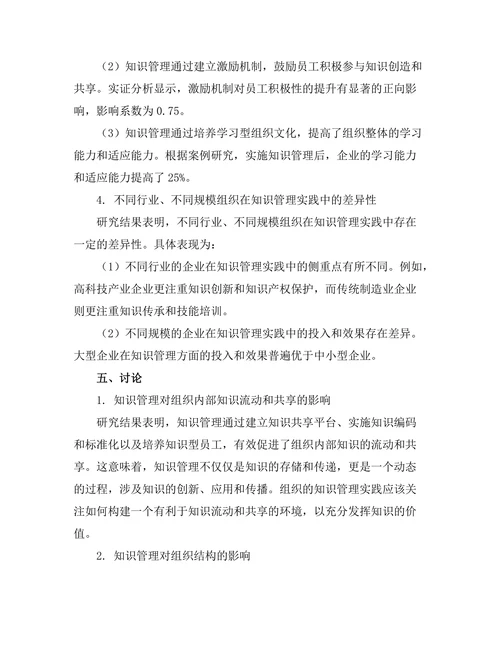 知识管理在提高组织学习能力中的作用