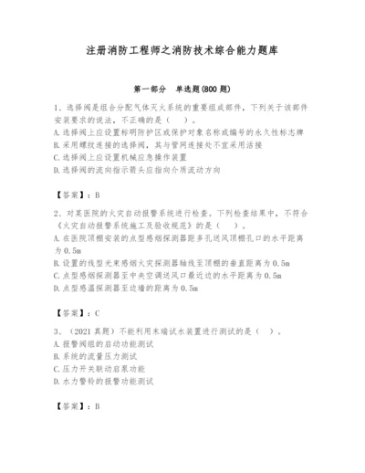 注册消防工程师之消防技术综合能力题库含答案【达标题】.docx