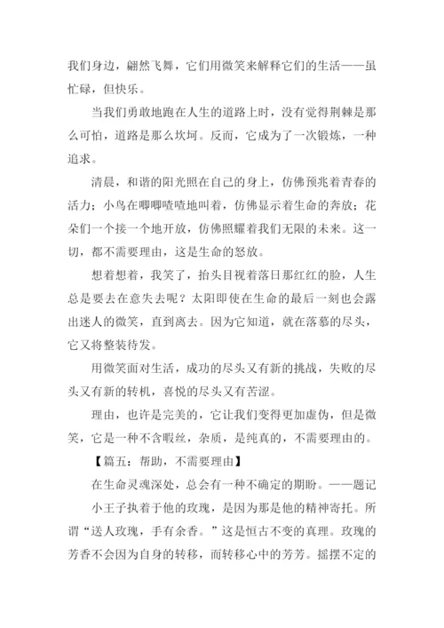 不需要理由作文.docx