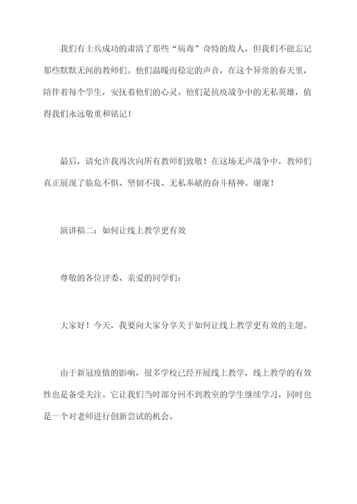 关于教师抗疫的演讲稿