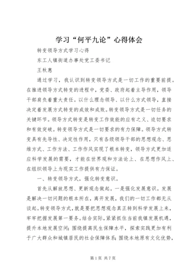 学习“何平九论”心得体会 (3).docx